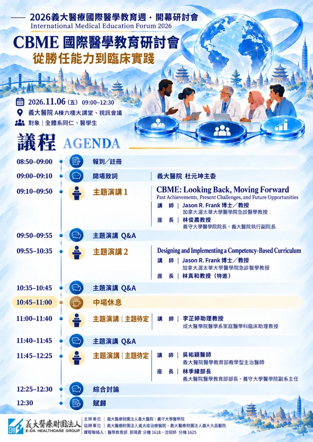 CBME 國際醫學教育研討會