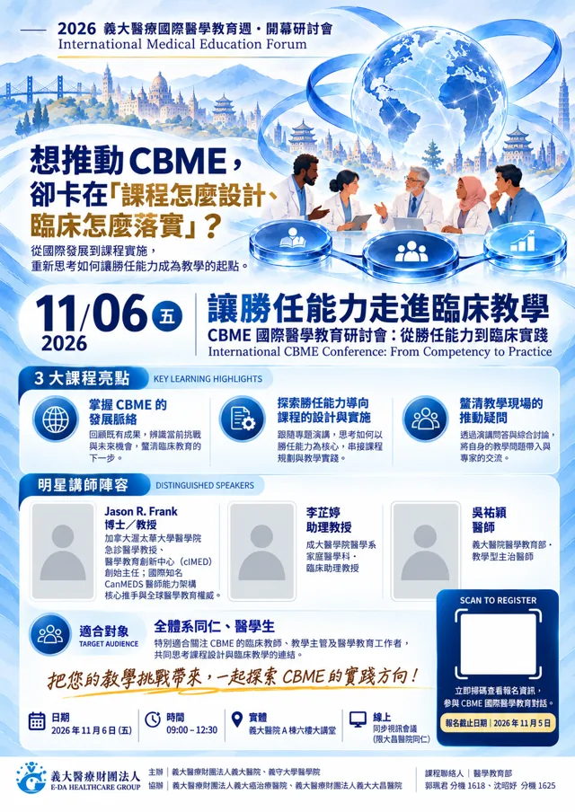 CBME 國際醫學教育研討會