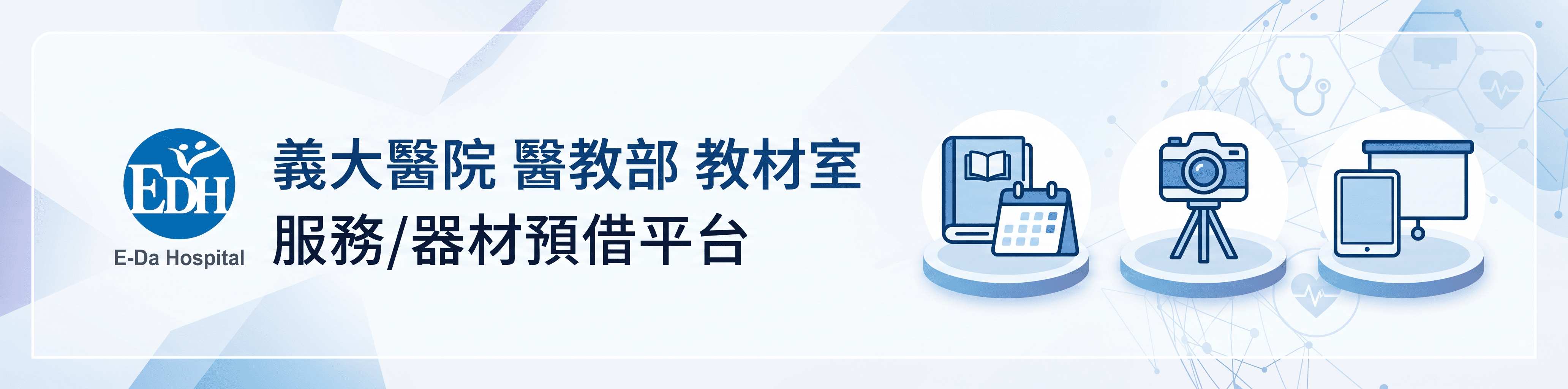 義大醫院醫教部教材預約平台