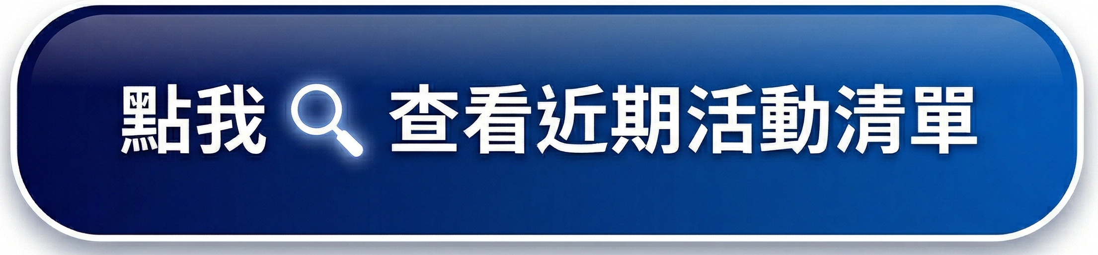 近期課程清單
